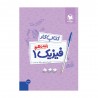 کتاب کار فیزیک1 پایه دهم | رشته تجربی