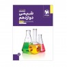 شیمی دوازدهم (جلد سوم)