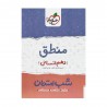 کتاب شب امتحان منطق دهم خیلی سبز