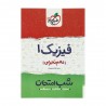 کتاب شب امتحان فیزیک دهم تجربی خیلی سبز