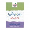 کتاب شب امتحان دین و زندگی دهم انسانی خیلی سبز