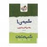 کتاب شب امتحان شیمی دهم خیلی سبز