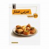 کتاب جامع کنکور عربی عمار دوازدهم قلم چی