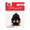 کتاب واژه نامه عربی عمار قلم چی