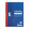 کتاب طبقه بندی شده ریاضیات پایه کنکور ریاضی قلم چی جلد 1