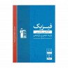 کتاب طبقه بندی شده  فیزیک پایه کنکور ریاضی قلم چی جلد 1