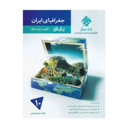 کتاب مرشد بانک سوال جغرافیای ایران دهم مبتکران