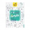 کتاب کار شیمی یازدهم خیلی سبز