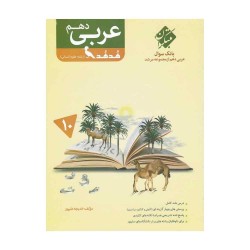 کتاب مرشد بانک سوال عربی دهم انسانی مبتکران