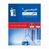کتاب طبقه بندی شده پیمانه ای شیمی دهم قلم چی