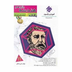 کتاب رشادت آموزش و آزمون هندسه یازدهم ریاضی مبتکران جلد 1