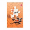 کتاب جمع‌بندی محک فیزیک پایه کنکور تجربی مبتکران