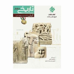 کتاب رشادت آموزش و آزمون تاریخ ایران و جهان باستان دهم انسانی مبتکران