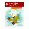 کتاب شهاب فیزیک تجربی دهم مبتکران
