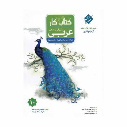 کتاب یوز عربی دهم مبتکران
