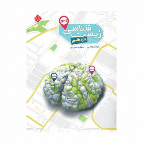 کتاب GPS زیست شناسی یازدهم تجربی مبتکران