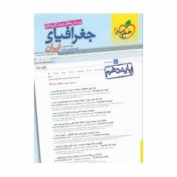 کتاب پرسش های چهار گزینه ای جغرافیای ایران دهم خیلی سبز