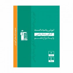 کتاب سبز ریاضی گسسته دوازدهم ریاضی قلم چی