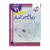 کتاب پرسش های چهار گزینه ای ریاضی و آمار جامع کنکور خیلی سبز