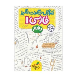 کتاب آموزش شگفت انگیز فارسی دهم خیلی سبز