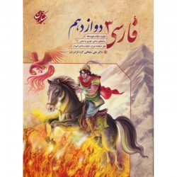 کتاب فارسی دوازدهم مبتکران