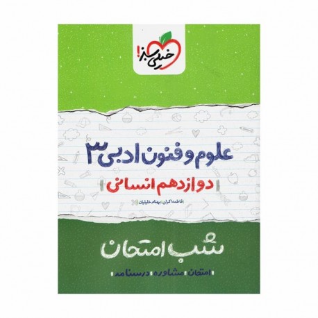 کتاب شب امتحان علوم و فنون ادبی دوازدهم خیلی سبز