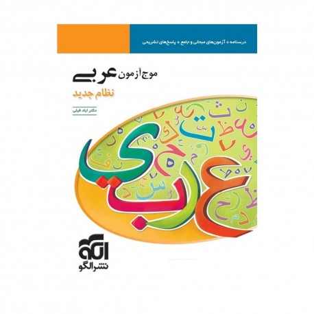 کتاب موج آزمون عربی جامع کنکور الگو