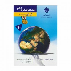 کتاب رشادت آیش جغرافیای ایران دهم مبتکران