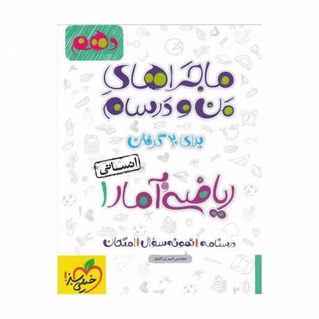 کتاب ماجراهای من و درسام ریاضی و آمار دهم خیلی سبز