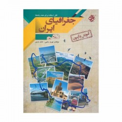 کتاب آموزش و آزمون جغرافیای ایران دهم مبتکران