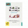 کتاب ماجراهای من و درسام اقتصاد دهم خیلی سبز