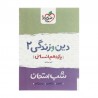 کتاب شب امتحان دین و زندگی یازدهم انسانی خیلی سبز