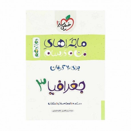 کتاب ماجراهای من و درسام جغرافیا دوازدهم خیلی سبز