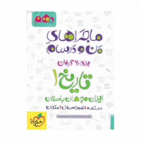 کتاب ماجراهای من و درسام تاریخ ایران و جهان باستان دهم خیلی سبز