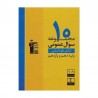 کتاب  10 مجموعه سوال عمومی پایه کنکور انسانی قلم چی