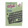 کتاب پرسش های چهار گزینه ای عربی دهم خیلی سبز
