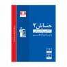کتاب طبقه بندی شده پیمانه ای حسابان دوازدهم جامع کنکور ریاضی قلم چی