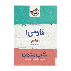 کتاب شب امتحان فارسی دهم خیلی سبز