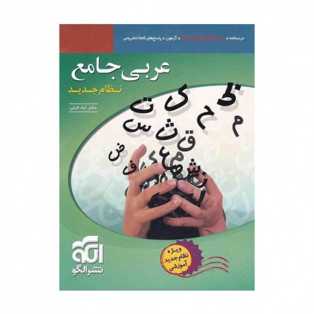 کتاب تست عربی جامع الگو