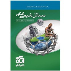 کتاب مسائل شیمی جامع کنکور الگو