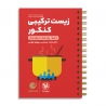 لقمه طلایی زیست ترکیبی کنکور