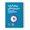لقمه طلایی پیام آیات دین‌و‌زندگی کنکور