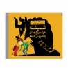 شیشه غول چراغ جادو یا هریمن خفته