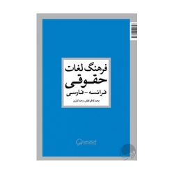فرهنگ لغات حقوقی فرانسه- فارسی