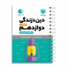 لقمه دین‌و‌زندگی دوازدهم انسانی