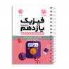 لقمه فیزیک یازدهم