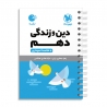 لقمه دین و زندگی دهم
