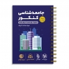 لقمه طلایی جامعه شناسی کنکور
