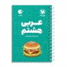 لقمه عربی هشتم