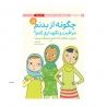 چگونه از بدنم مراقبت و نگهداری کنم (دختران بزرگتر)